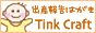 oY񍐂͂̐E̔ Tink Craft